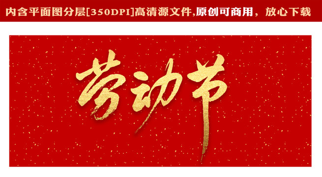 勞動節(jié)
