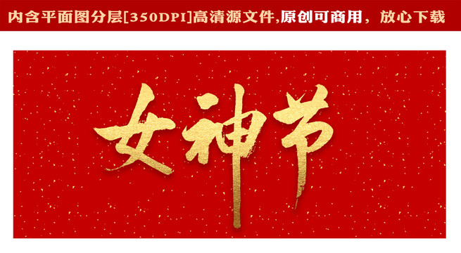 女神節(jié)
