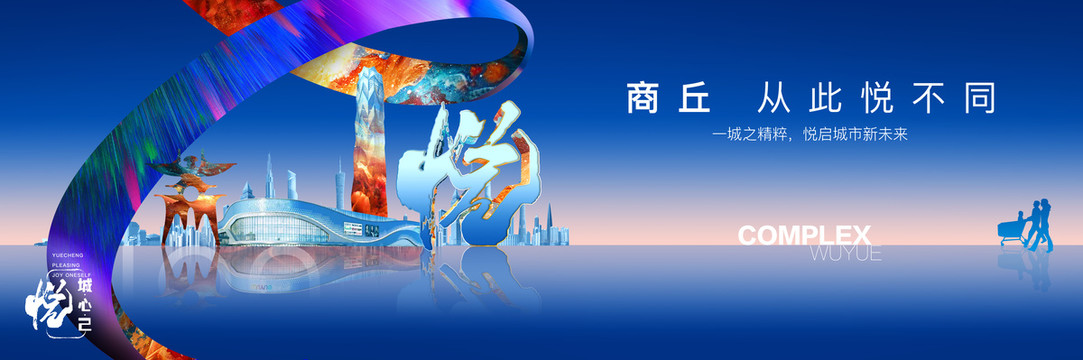 地產綜合體廣告形象