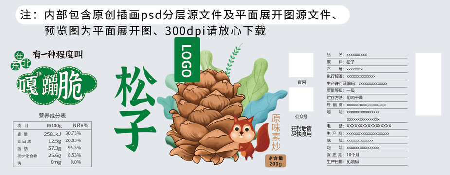 松子包裝不干膠貼
