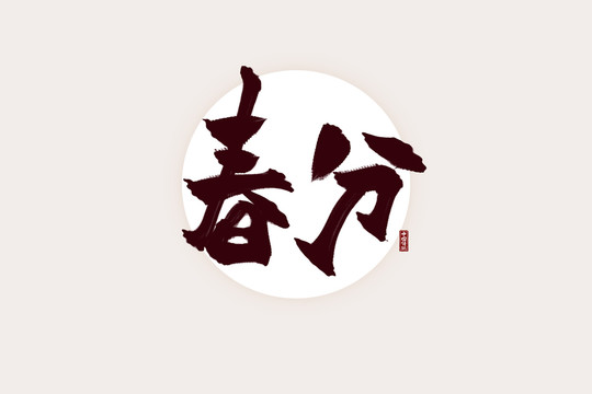 二十四節(jié)氣之春分書(shū)法藝術(shù)字