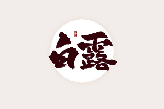 二十四節(jié)氣之白露書法藝術(shù)字