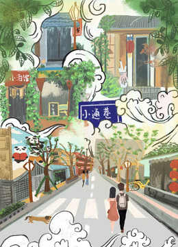 成都小通巷原創(chuàng)高清插畫