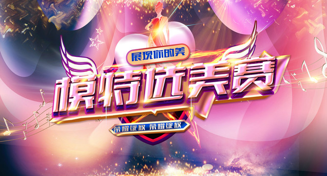 模特大賽