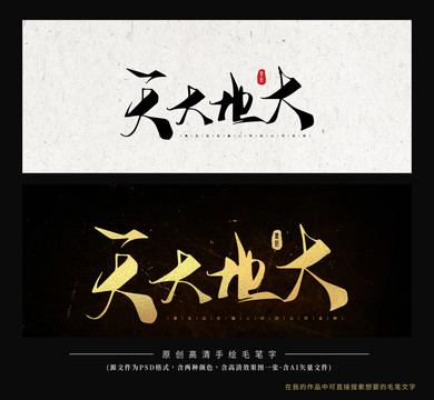 天大地大毛筆字