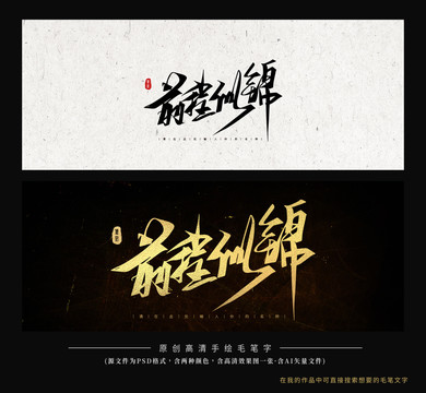前程似錦毛筆字