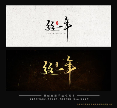 這一年毛筆字