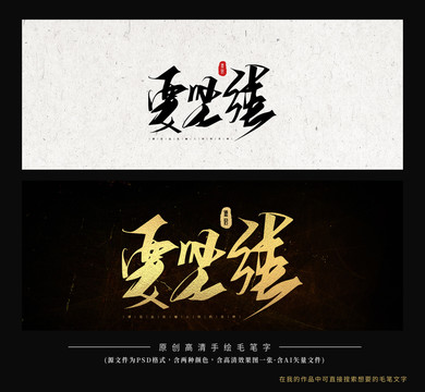 要堅(jiān)強(qiáng)毛筆字