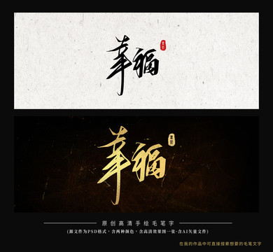 幸福毛筆字書法創(chuàng)意字