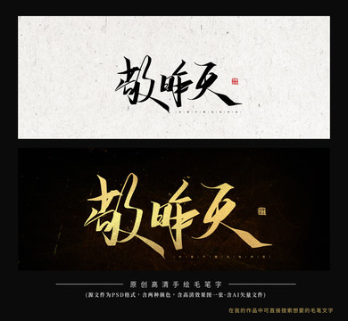 敬昨天毛筆字書法創(chuàng)意字