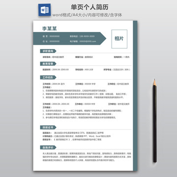 简洁中学语文教师简历