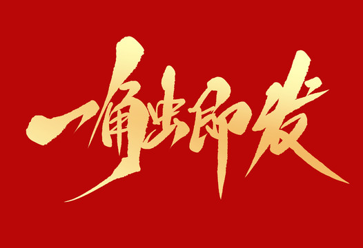 一觸即發(fā)