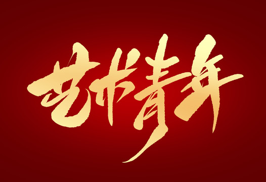 藝術(shù)青年