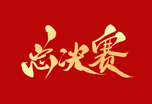 總決賽