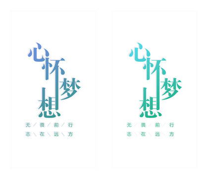 心怀梦想字体