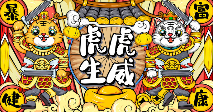 虎年國潮門神