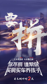勵志要拼