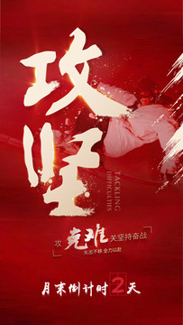 勵志攻堅倒計時海報