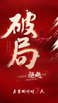 勵志破局倒計時海報