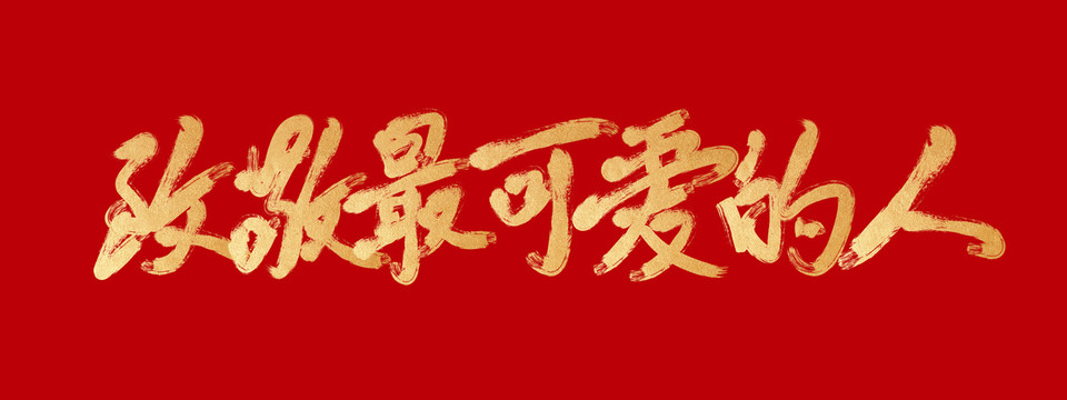 致敬最可愛的人