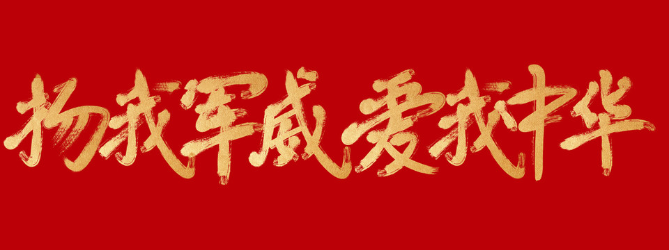 揚(yáng)我軍威愛我中華