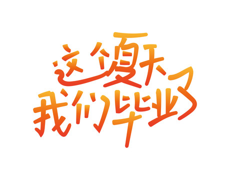 畢業(yè)文字