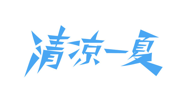 清涼一夏