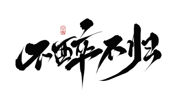 不醉不歸