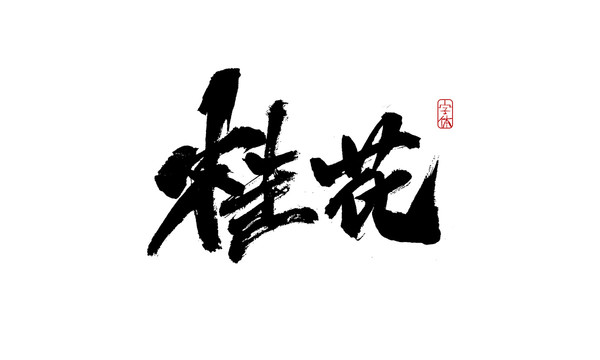 桂花