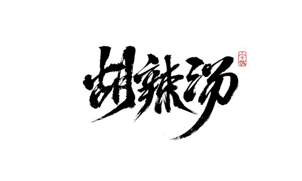 胡辣湯