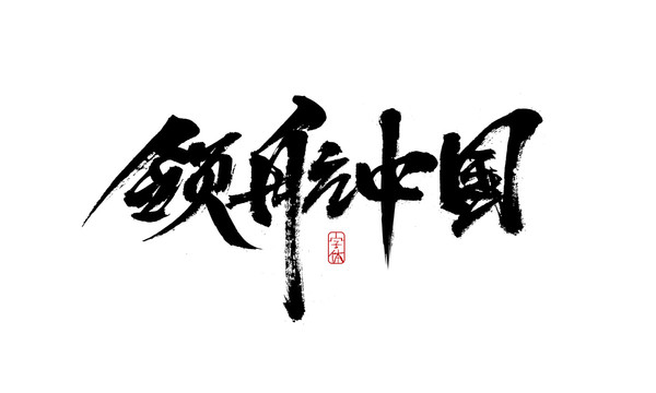領(lǐng)航中國