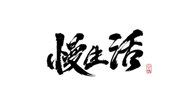 慢生活