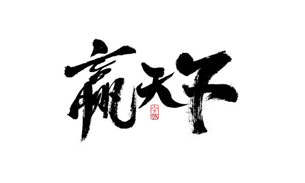 贏天下