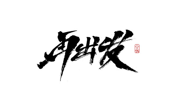 再出發