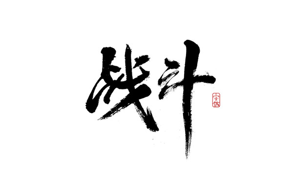 戰(zhàn)斗