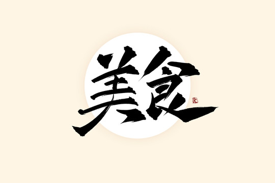 美食中国风水墨书法艺术字