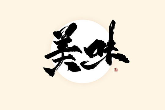 美味中国风水墨书法艺术字