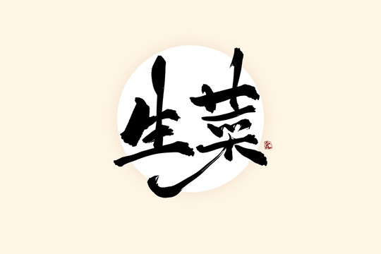生菜中國風(fēng)水墨書法藝術(shù)字