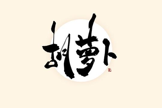 胡蘿卜中國風(fēng)水墨書法藝術(shù)字