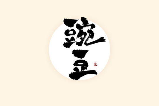 豌豆中國風(fēng)水墨書法藝術(shù)字