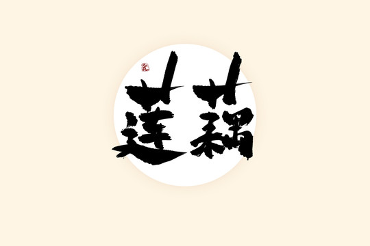 蓮藕中國(guó)風(fēng)水墨書法藝術(shù)字