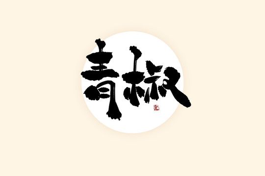青椒中國風水墨書法藝術(shù)字