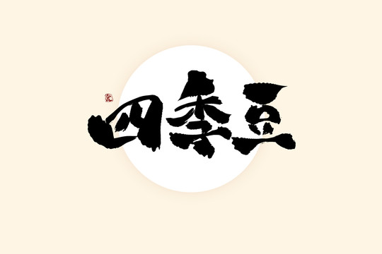 四季豆中国风水墨书法艺术字