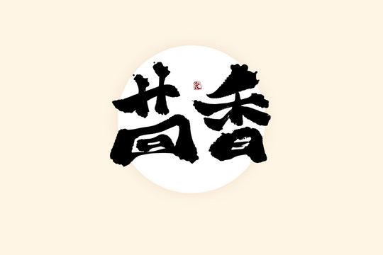 茴香中國風(fēng)水墨書法藝術(shù)字