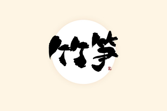 竹筍中國(guó)風(fēng)水墨書法藝術(shù)字