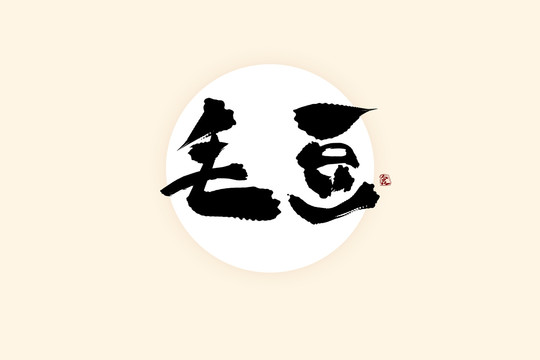 毛豆中國風水墨書法藝術(shù)字