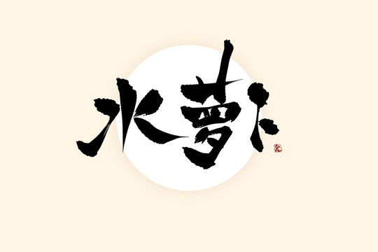 水蘿卜中國風水墨書法藝術字