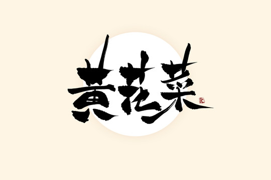 黄花菜中国风水墨书法艺术字