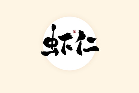 蝦仁中國風(fēng)水墨書法藝術(shù)字