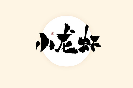 小龍蝦中國(guó)風(fēng)水墨書法藝術(shù)字